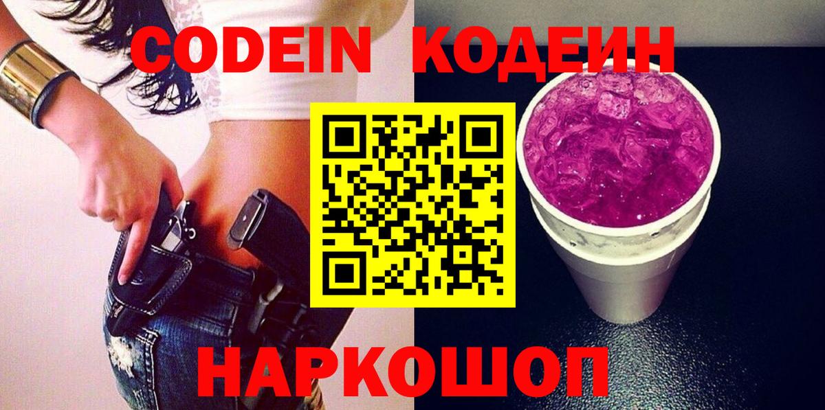 Кодеин напиток Lean (лин)  Вход с VPN  Кодеин Purple Drank  Волжск 
